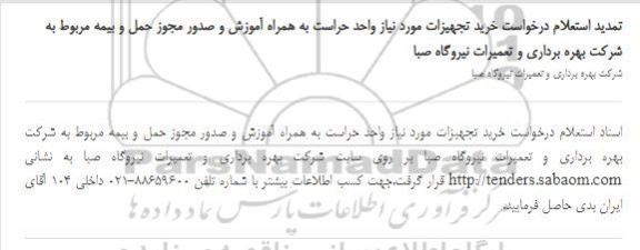 تمدید استعلام، تمدید استعلام درخواست خرید تجهیزات مورد نیاز واحد حراست