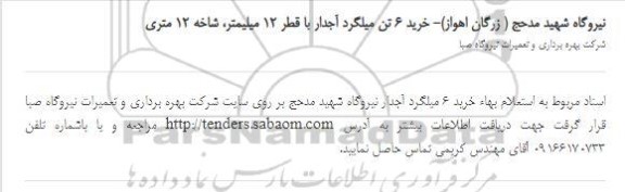 استعلام خرید 8 تن میلگرد آجدار با قطر 12 میلیمتر، شاخه 12 متری