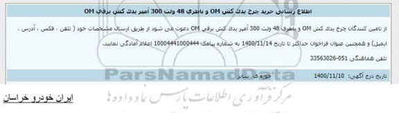 اطلاع رسانی، اطلاع رسانی خرید چرخ یدک کش om و باطری 48 ولت 300 آمپر یدک کش برقی om 