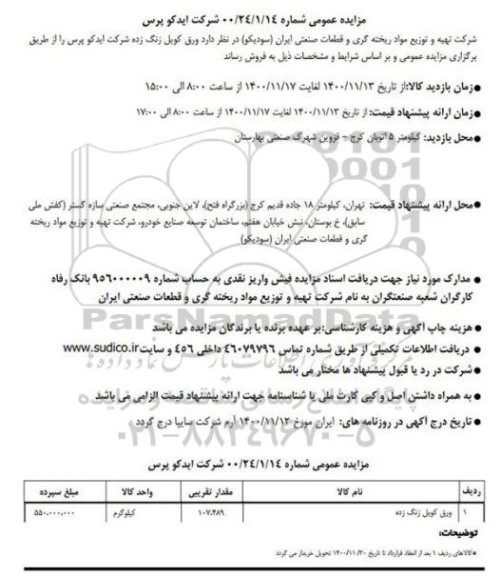 مزایده ورق کویل زنگ زده