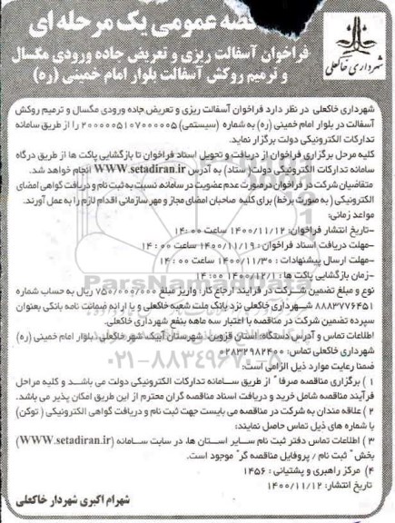 مناقصه، مناقصه آسفالت ریزی و تعریض جاده ورودی مگسال ...