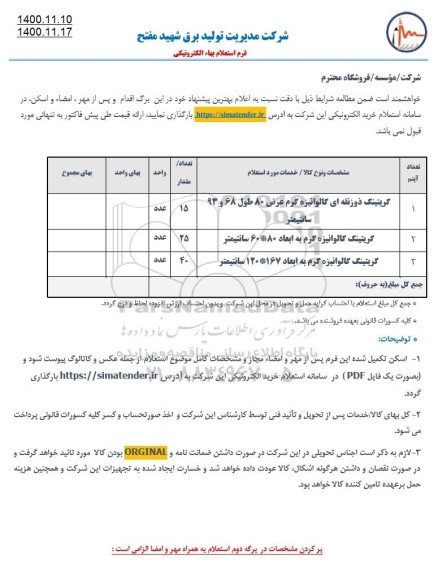 استعلام گریتینگ ذوزنقه ای گالوانیزه ...