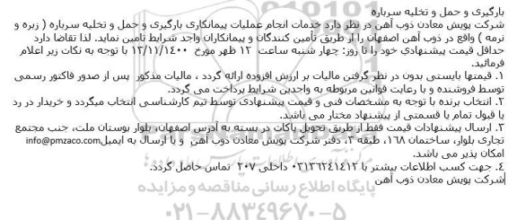 مناقصه بارگیری و حمل و تخلیه سرباره