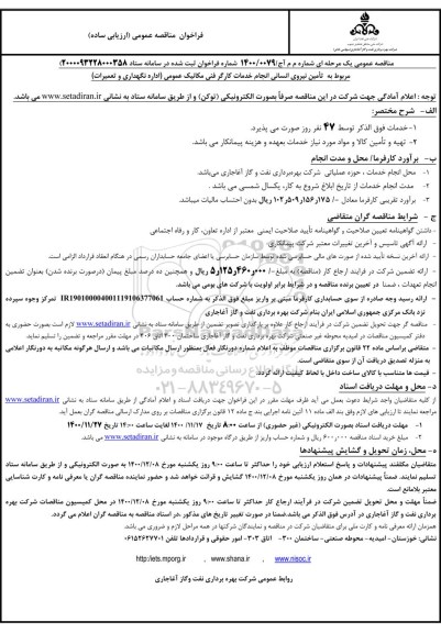 مناقصه تامین نیروی انسانی انجام خدمات کارگر فنی مکانیک عمومی
