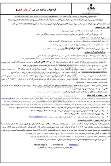 مناقصه تامین نیروی انسانی انجام خدمات تکنسین مکانیک...