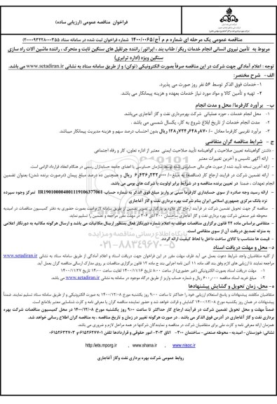 مناقصه تامین نیروی انسانی انجام خدمات ریگر