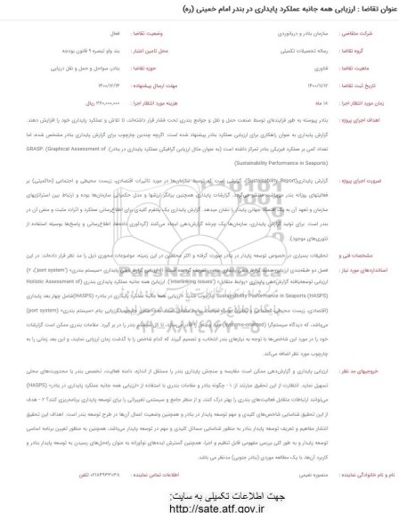 فراخوان ارزیابی همه جانبه عملکرد پایداری در بندر