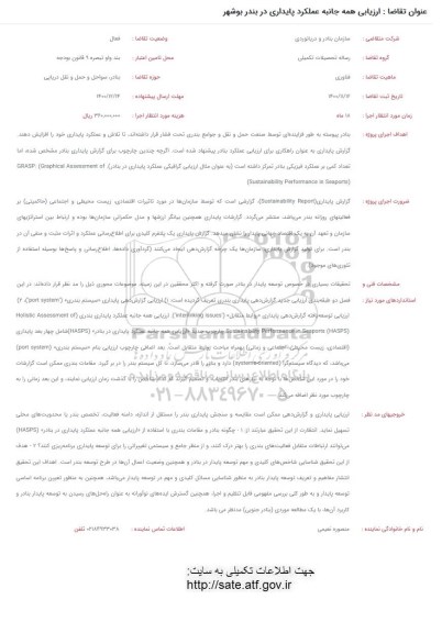 فراخوان ارزیابی همه جانبه عملکرد پایداری