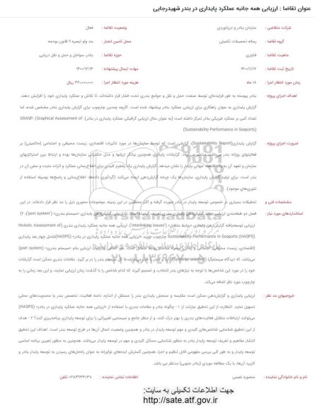 فراخوان، فراخوان ارزیابی همه جانبه عملکرد پایداری در بندر شهید رجایی