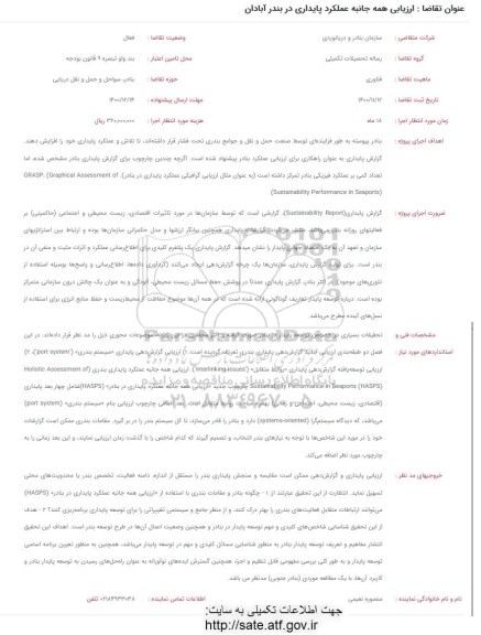فراخوان، فراخوان ارزیابی همه جانبه عملکرد پایداری در بندر آبادان