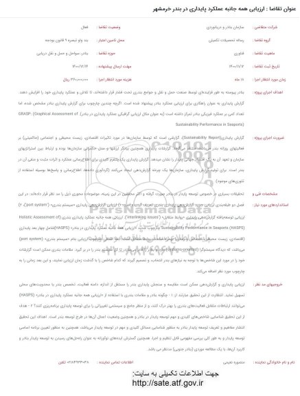 فراخوان، فراخوان ارزیابی همه جانبه عملکرد پایداری در بندر خرمشهر
