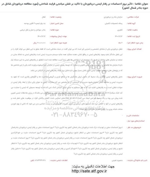 فراخوان تاثیر بروز احساسات بر رفتار ایمنی دریانوردان ...