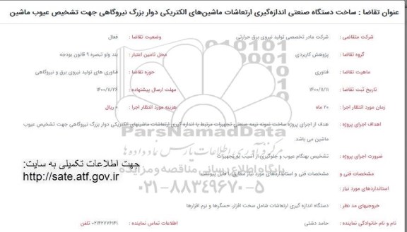فراخوان  ساخت دستگاه صنعتی اندازه گیری ارتعاشات ماشین های