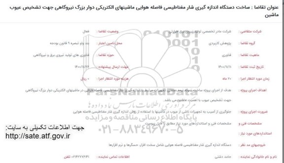 فراخوان  ساخت دسنگاه اندازه گیری شار مغناطیسی فاصله هوایی