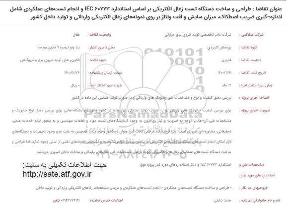 فراخوان طراحی و سخت دستگاه تست زغال الکتریکی