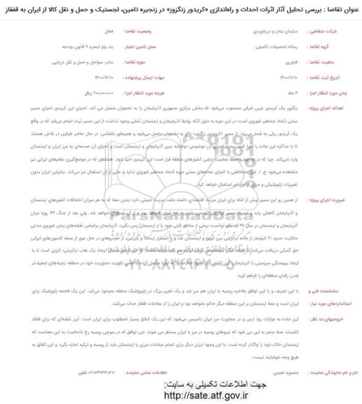 فراخوان بررسی تحلیل آثار اثرات احداث و راه اندازی کریدور زنگزوز در زنجیره تامین لجستیک و حمل و نقل کالا
