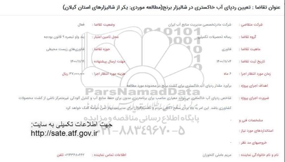 فراخوان تعیین ردپای آب خاکستری در شالیزار برنج