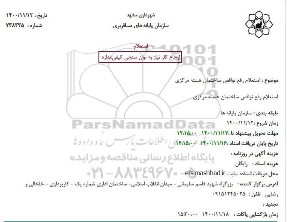 استعلام رفع نواقص ساختمان هسته مرکزی