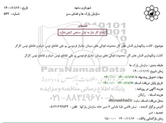استعلام کاشت ونگهداری المان های گل محدوده لچکی ها