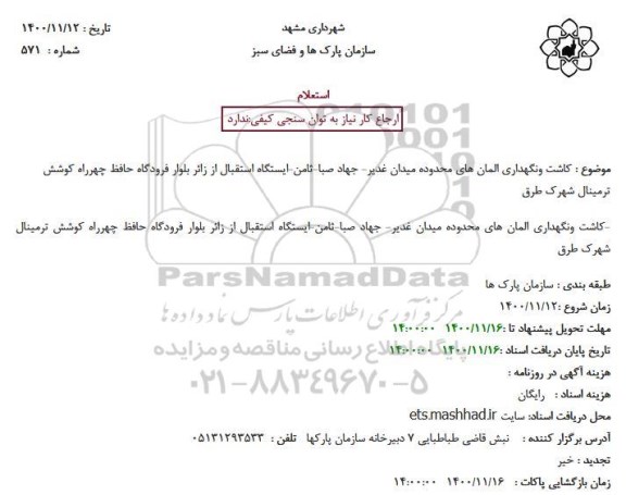 استعلام  کاشت ونگهداری المان های محدوده میدان غدیر