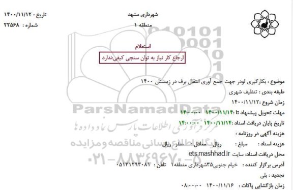 استعلام، استعلام بکارگیری لودر جهت جمع آوری انتقال برف 