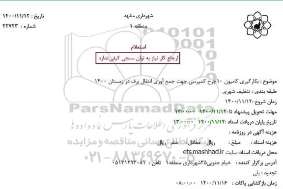 استعلام بکارگیری کامیون 10 چرخ کمپرسی 