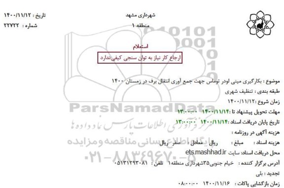 استعلام، استعلام بکارگیری مینی لودر توماس جهت جمع آوری انتقال برف