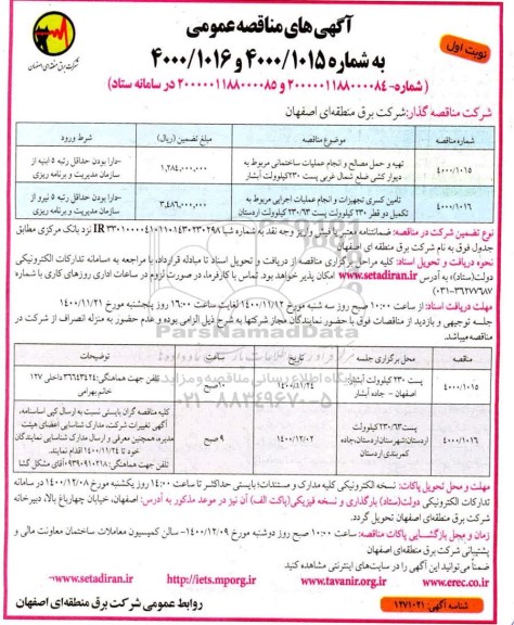 مناقصه تهیه و حمل مصالح و انجام عملیات ساختمانی 