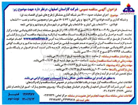 مناقصه عمومی, مناقصه  اجرای عملیات حدود 14000 متر شبکه گذاری....