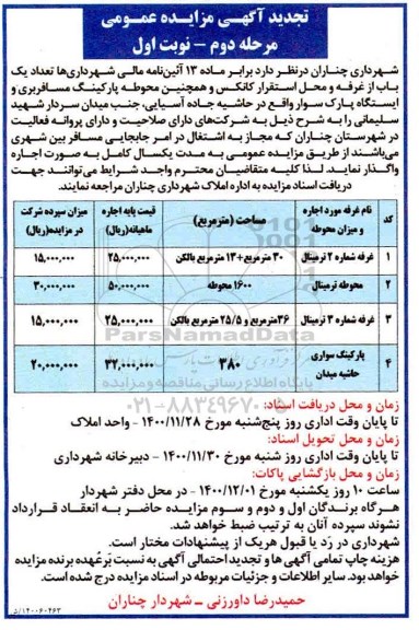 تجدید مزایده، تجدید مزایده واگذاری تعداد یک باب از غرفه و محل استقرار کانکس...- مرحله دوم نوبت اول