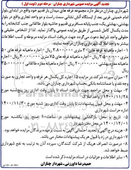 تجدید مزایده واگذاری مجموعه غرفه های میدان بار قدیم و دو واحد تجاری