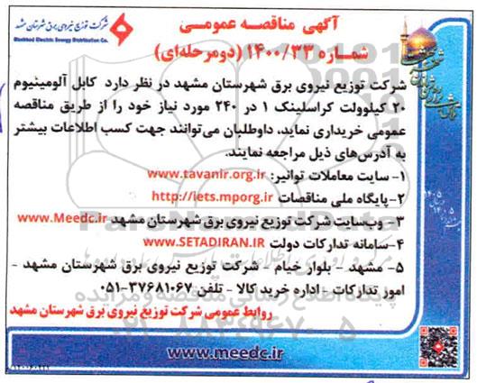مناقصه کابل آلومینیوم 20 کیلوولت کراسلینک