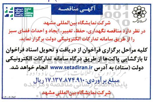 مناقصه، مناقصه نگهداری، حفظ، تغییر، ایجاد و احداث فضای سبز 