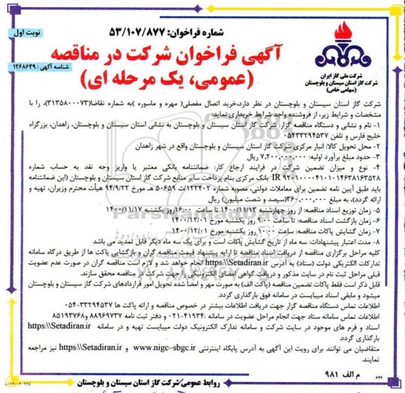 مناقصه، مناقصه خرید اتصال مفصلی (مهره و ماسوره) 