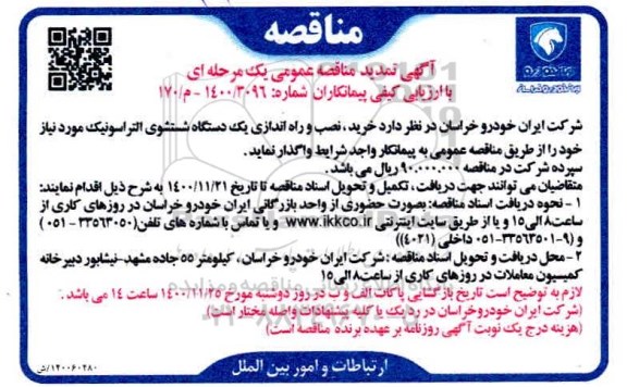 تمدید مناقصه خرید، نصب و راه اندازی یک دستگاه شستشوی التراسونیک