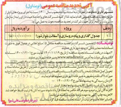 تجدید مناقصه جدولگذاری و پیاده روسازی و آسفالت بلوار