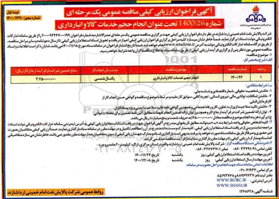فراخوان ارزیابی کیفی مناقصه انجام حجم خدمات کالا و انبارداری	