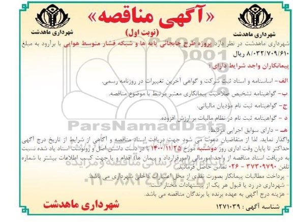 مناقصه پروژه طرح جایجائی پایه ها و شبکه فشار متوسط