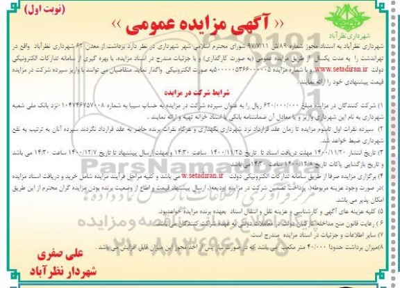 مزایده برداشت از معدن 