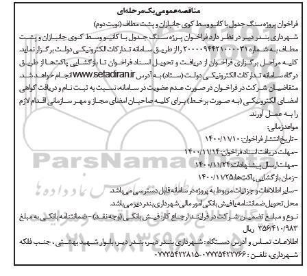 مناقصه سنگ جدول با کانیو و کانیو وسط کوی  - نوبت دوم 