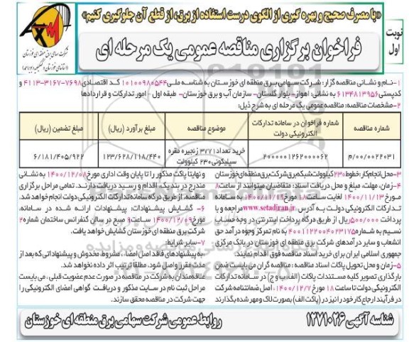 فراخوان مناقصه خرید تعداد 3771 زنجیره مقره سیلیکونی 230 کیلوولت	