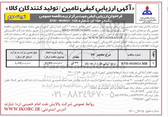 ارزیابی کیفی تامین /تولیدکنندگان کالا- نوبت دوم