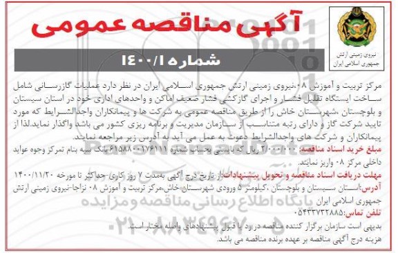 مناقصه عمومی, مناقصه عملیات گازرسانی شامل ساخت ایستگاه تقلیل فشار و اجرای گازکشی فشار ضعیف اماکن و واحدهای اداری 