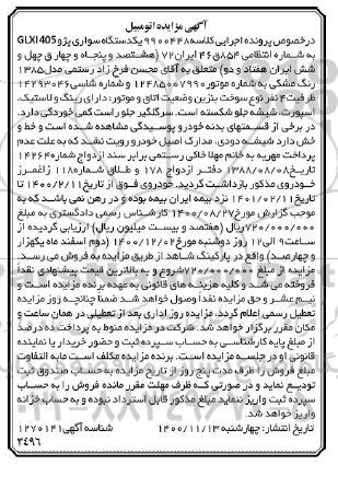 مزایده، مزایده یک دستگاه سواری پژو 405 GLX