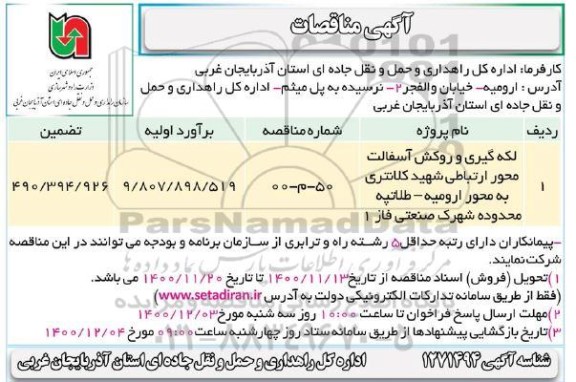 مناقصه لکه گیری و روکش آسفالت محور ارتباطی
