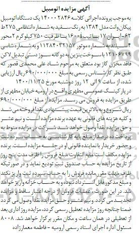 مزایده یک دستگاه اتومبیل پیکان وانت مدل 84 