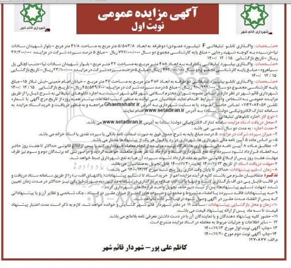 مزایده واگذاری تابلو تبلیغاتی f بیلبورد عمودی
