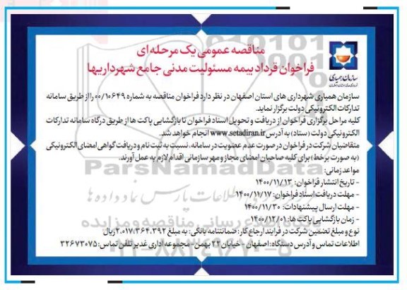 مناقصه قرارداد بیمه مسئولیت مدنی جامع شهرداری ها