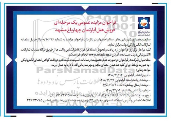 فراخوان مزایده فروش هتل آپارتمان