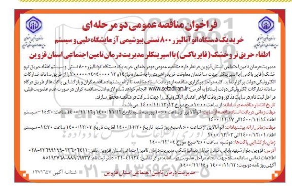 فراخوان مناقصه خرید یک دستگاه اتوآنالایزر 800 تستی و سیستم اطفا حریق تر و خشک